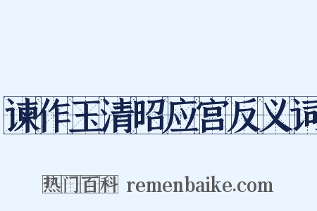 谏作玉清昭应宫反义词是什么意思的图片